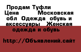 Продам Туфли Tamaris › Цена ­ 800 - Московская обл. Одежда, обувь и аксессуары » Женская одежда и обувь   